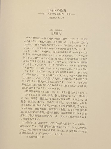 Paintings of the Yuan dynasty: A century of the Mongol world empire, 1998 - Picture 3 of 6
