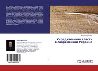 Uchreditel'naq Wlast' W Sowremennoj Ukraine Roman MartynüK