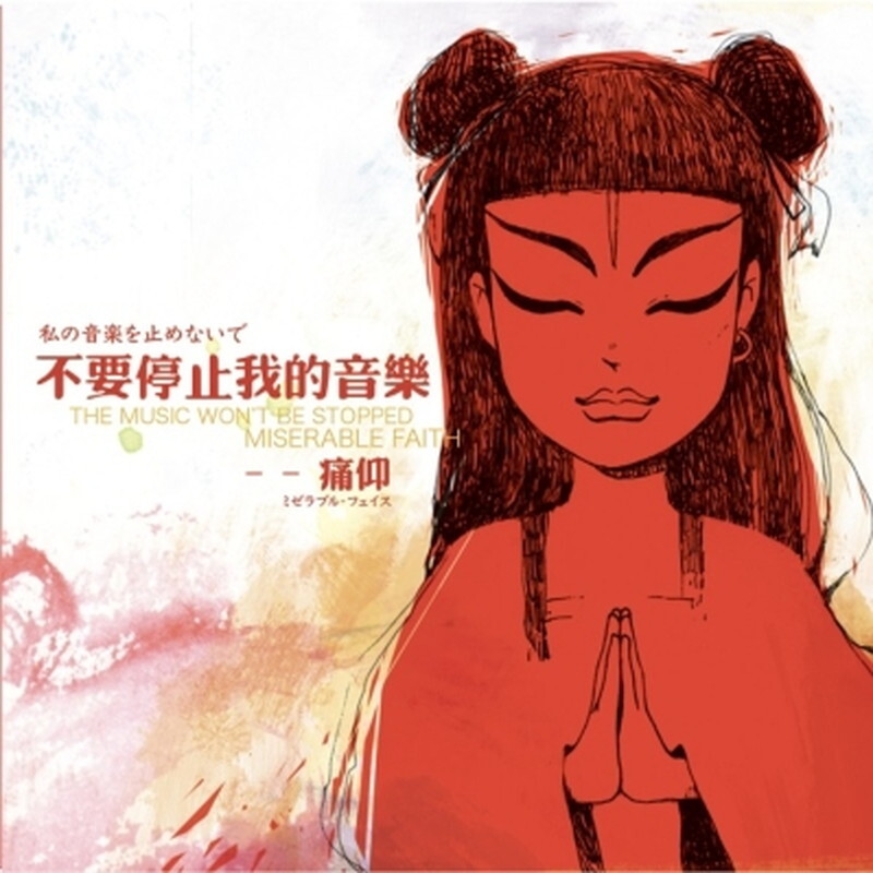 Miserable Faith / THE MUSIC WON'T BE 〜 Miserable Faith/The Music Won`t Be Stopped BRANCD055LP New