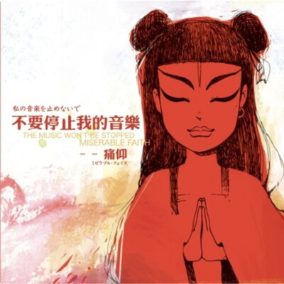 Miserable Faith / THE MUSIC WON'T BE 〜 Miserable Faith/The Music Won`t Be Stopped BRANCD055LP New