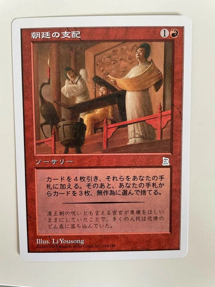 MTG JAPANESE PORTAL THREE KINGDOMS CONTROL OF THE COURT NM P3K SORCERY RED - Image 3 of 4