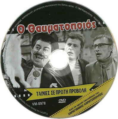 O THAVMATOPOIOS (Dinos Iliopoulos, Viveta Tsiouni, Nikos Stavridis) ,Greek DVD