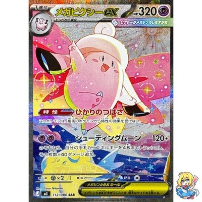 Mega Clefable ex SAR 112/080 Nihil Zero M3 2026 Pokemon Card