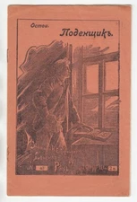 1905 RUSSIA Остои ПОДЕНЩИК Рассказ DAY LABORER Story Ostoi Издание ДОНСКАЯ РЕЧЬ