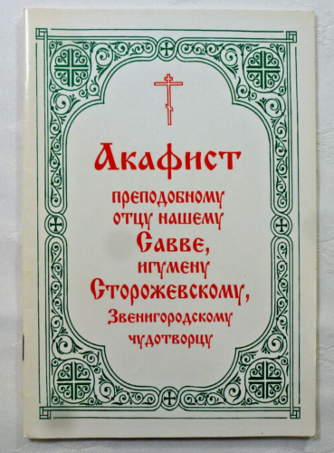 1998 RUSSIAN BOOK AKATHIST PREPODOBNOMY OTSY NASHEMY SAVVE IGUMENU STOROZHEVSKOM