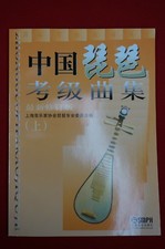 CHINESE PIPA REPERTOIRES COLLECTION FOR GRADE TEST（FIRST AND SECOND PART) 
