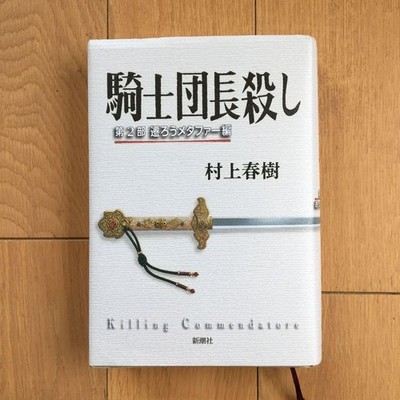 Haruki Murakami Novel Killing Commendatore Vol.2 Metaphor Part