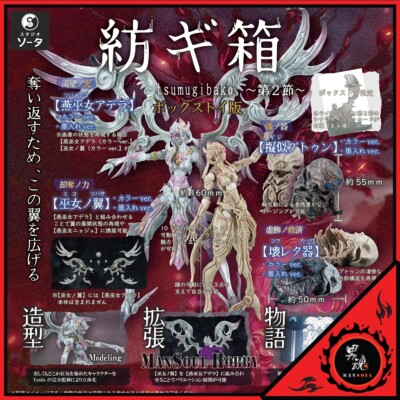 NEW RESALE AUTHENTIC SO-TA Tsumugibako Vol. 2 Figure SET Presale