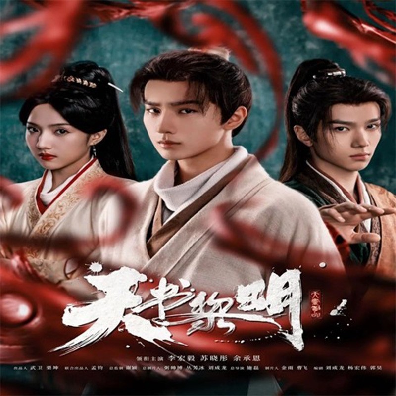 Chinese tian shu li ming Chinese Sub 天书黎明 Boxed 2025