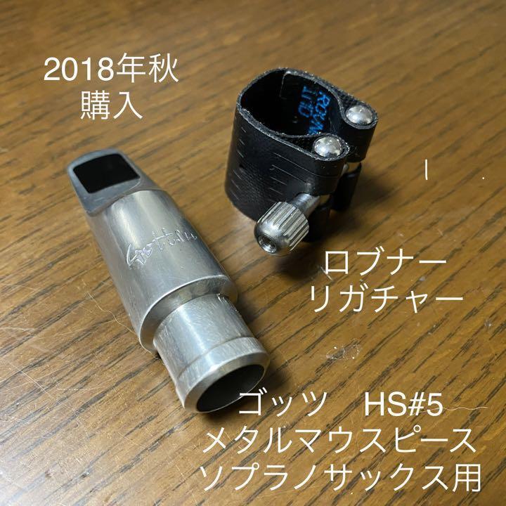 ゴッツ マウスピース Gottsu Soprano Metal HS #6