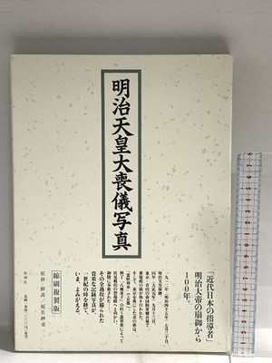 Meiji Emperor's Funeral Photos: Reduced Edition - Shinchosha