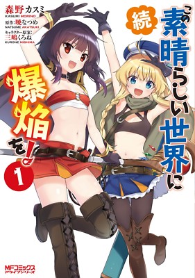 Zoku Kono Subarashii Sekai ni Bakuen wo! 1 Japanese comic manga anime Megumin