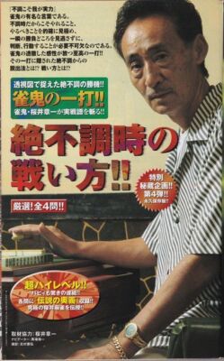 麻雀ワールド2003 11 November 2003 issue Modern Mahjong Gold Shoichi Sakurai