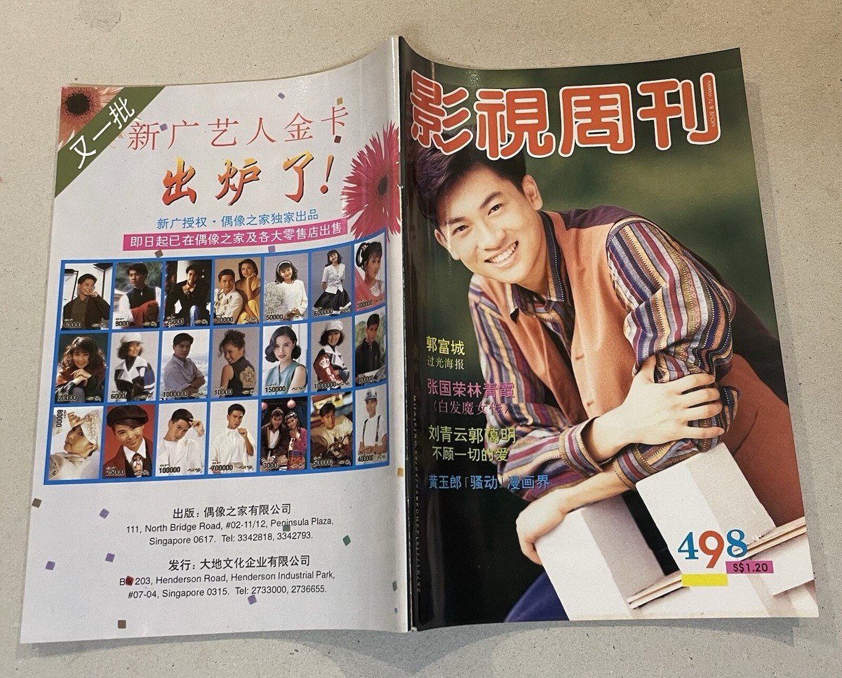 1993 蘇有朋 Alec Su 影視周刋 #498 Movie & TV Weekly magazine