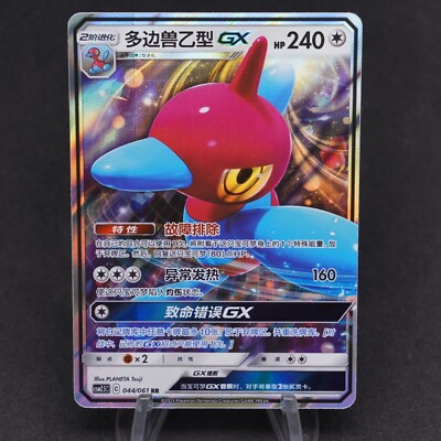 Porygon-Z GX 044/061 RR Holo Full Art Sun & Moon Chinese Pokemon