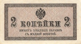 Banknote Russland Russia 2 Kopeks 1915 leicht gebraucht