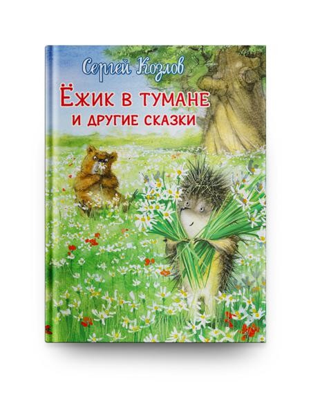 Ежик в тумане и другие сказки