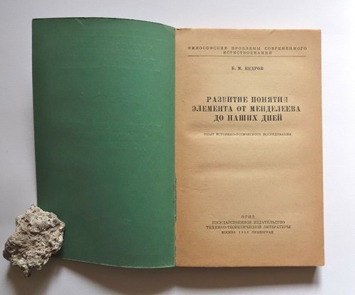 Kedrov B. "Concept of the element from Mendeleev to.." 1948 Rare Russian book. - Picture 2 of 7