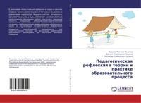 Pedagogicheskaq Reflexiq W Teorii I Praktike Obrazowatel'nogo Processa Alexandr