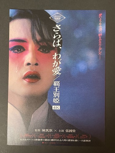 Farewell My Concubine 1993 4K giapponese B5 bifold brochure Leslie Cheung - Foto 2 di 3
