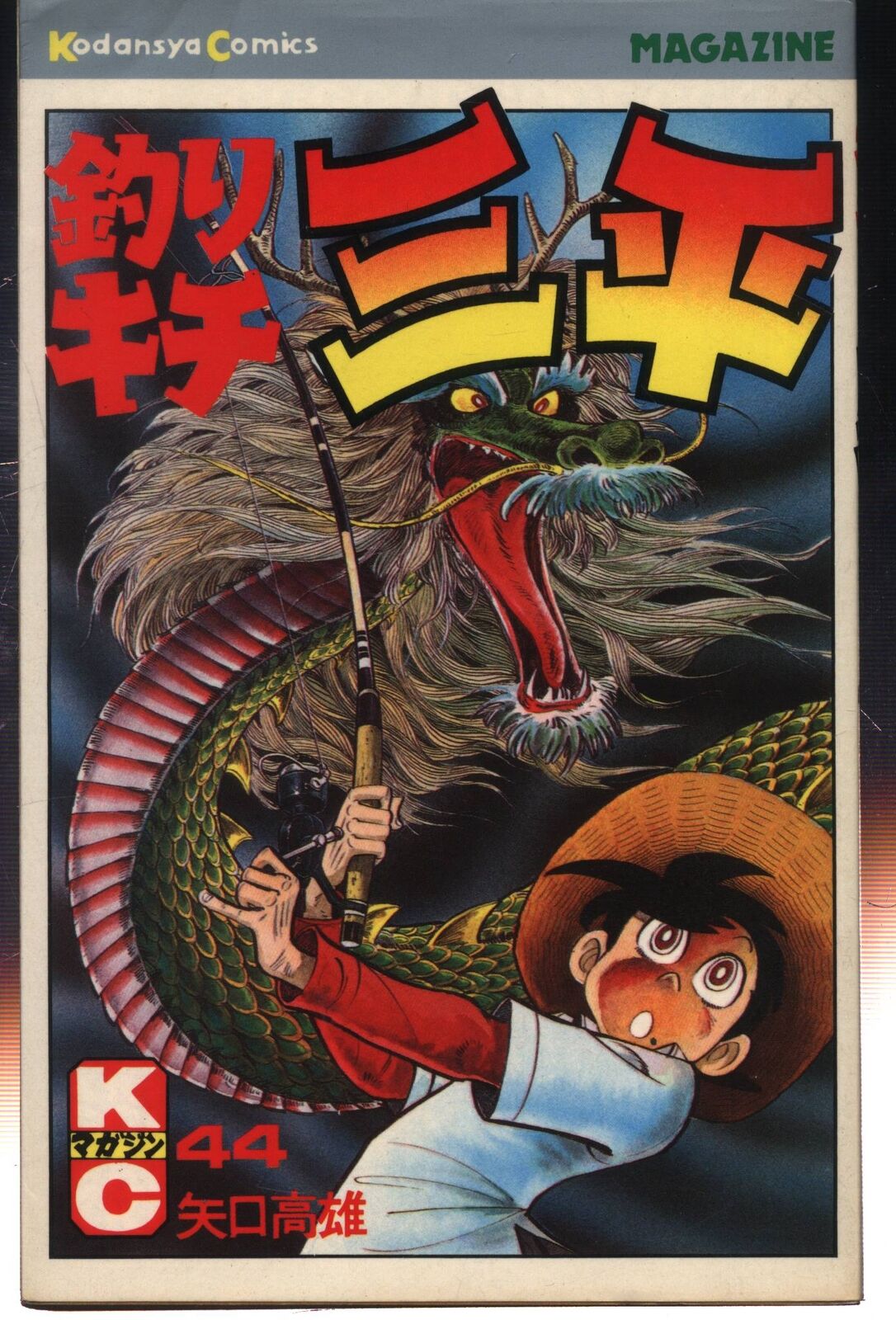 Japanese Manga Kodansha Monthly Shonen Magazine KC Takao Yaguchi fishing kit...