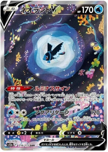 シャワーズV sar Lumineon V SAR 216/172 s12a VSTAR Universe HOLO Pokemon Card