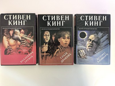 Stephen King Collection in Russian, Стивен Кинг три книги