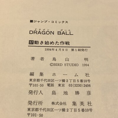 Dragon Ball Vol.37 1994 1st Printing Akira Toriyama Manga Comic