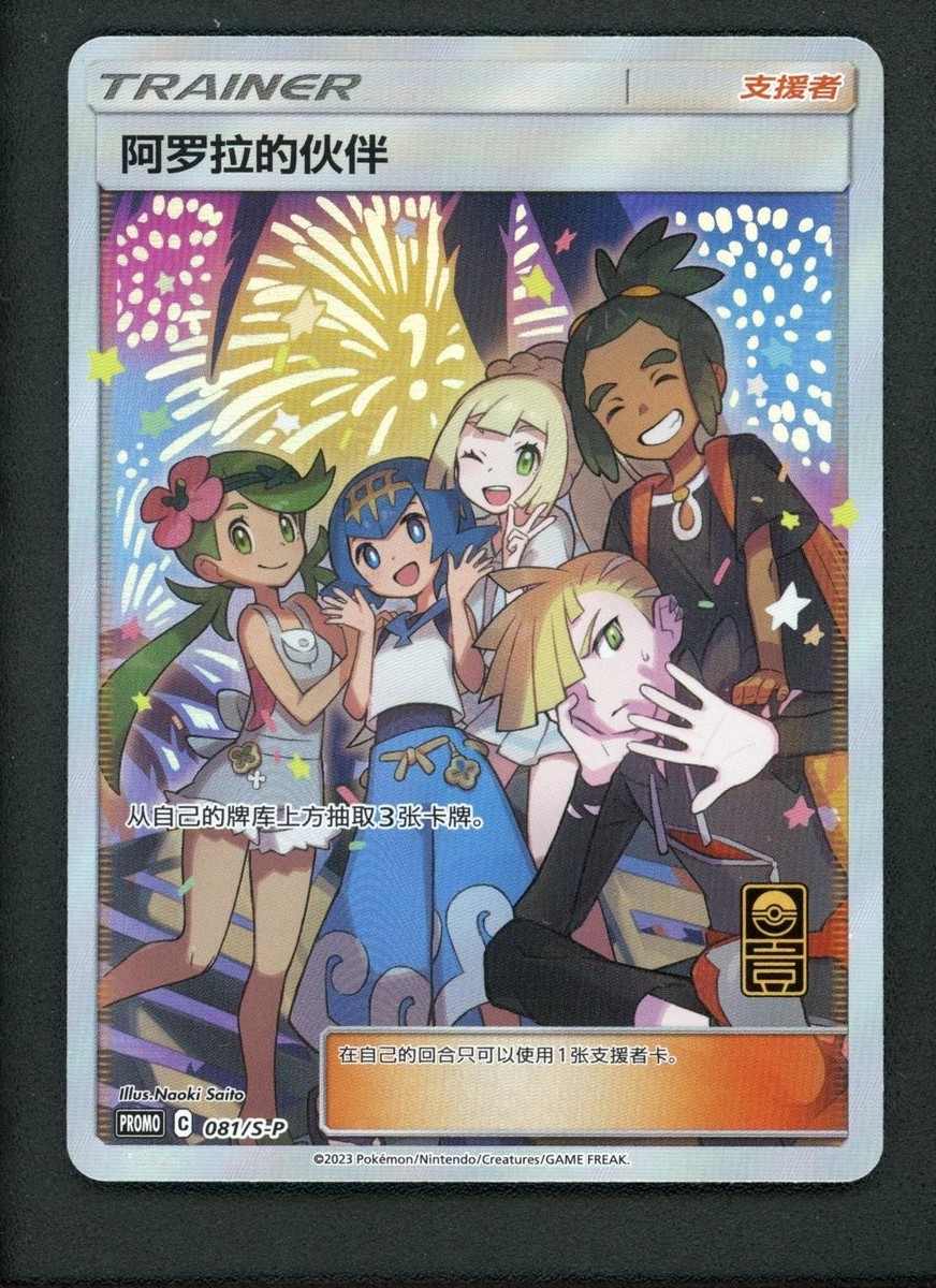 ポケモンカード 2023 FRIENDS IN ALOLA #081 2023 Pokemon TCG S-Chinese Alola Friends 081/s-p PROMO SR Full Art