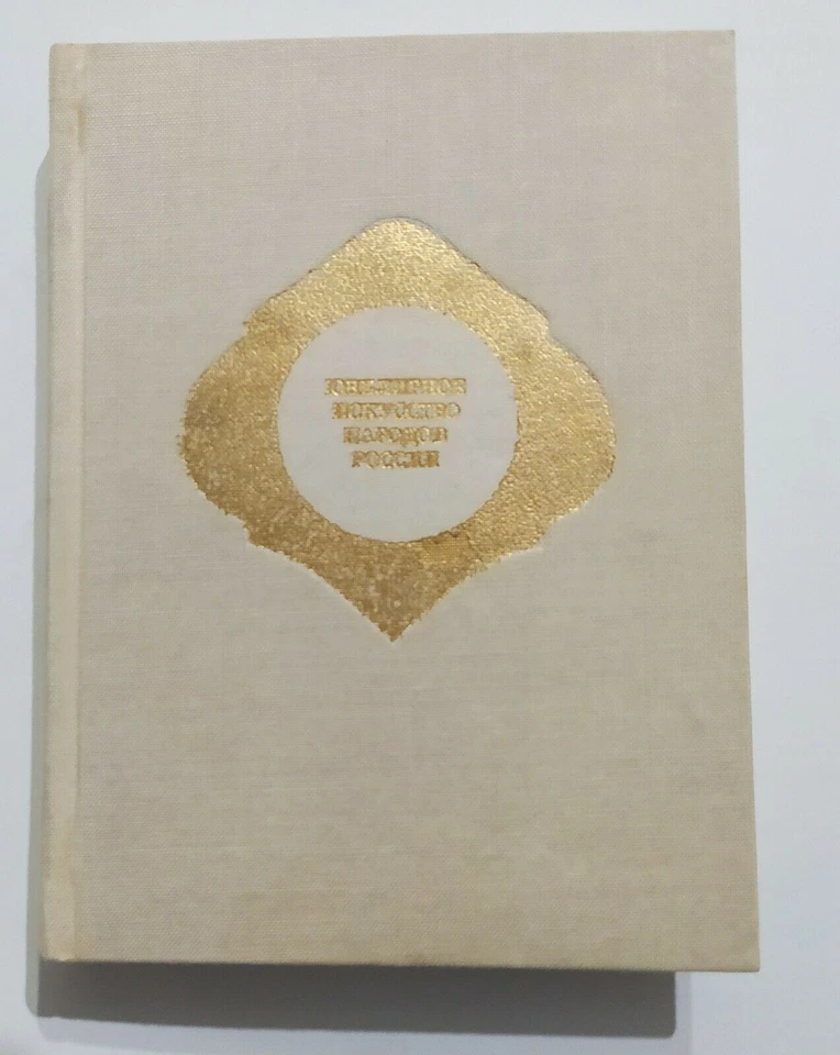 1974 joyería arte folk Rusia oro joya plata moneda ornamento Coral ruso libro - Imagen 2 de 4