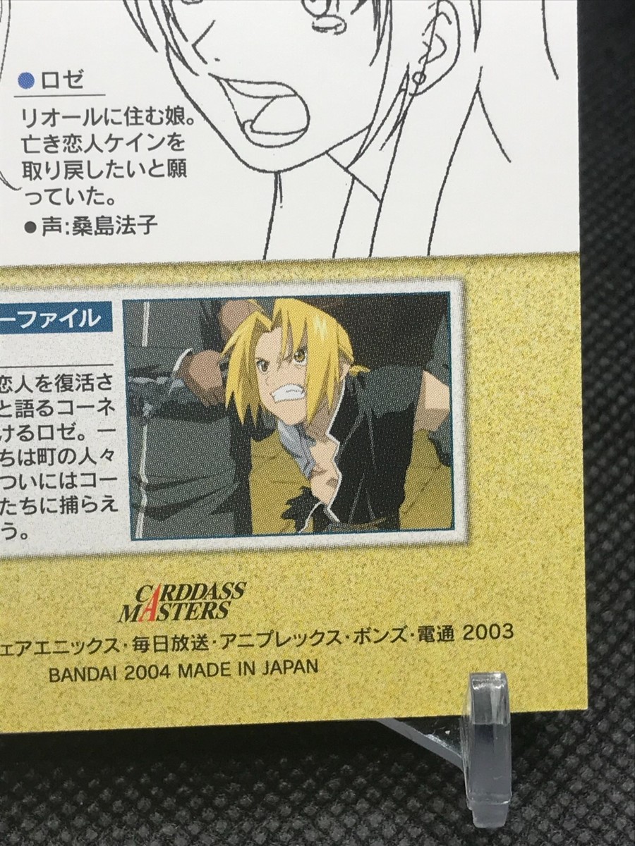 Rosie カード Rose Thomas Fullmetal Alchemist Card Square Enix BANDAI 2004