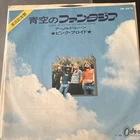 Pink Floyd - Point Me To The Sky / Arnold Layne | 7" Japan OR-2979