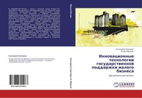 Innowacionnye Tehnologii Gosudarstwennoj Podderzhki Malogo Biznesa Ekaterina Gri