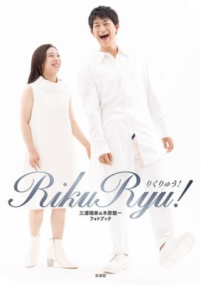 RikuRyu! RikuRyu! Riku Miura & Ryuichi Kihara Photo Book Riku Miura