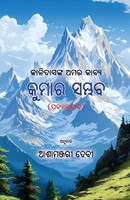 Mahakabi Kalidasa | Kumara Sambhaba | Taschenbuch | Oriya-Sprache (2025)