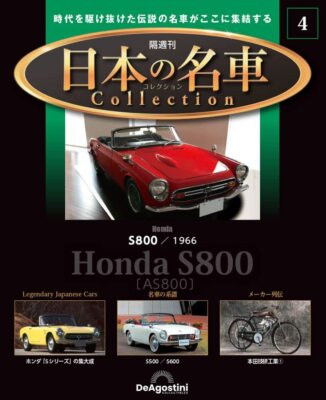 DeAGOSTINI Biweekly Japanese Famous Car Collection 1/64 Vol. 001