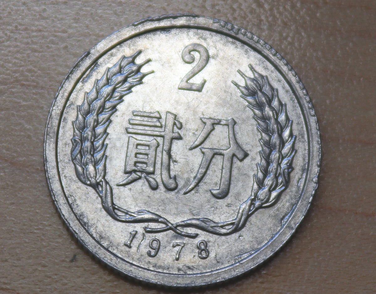 未经认证1978 中国硬币| eBay