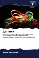 Ahlem Benmerhi | Datchiki | Taschenbuch | Russisch (2024) | Sciencia Scripts