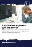 Ewa Hil'debrandt | Uprawlenie Stressom Dlq Studentow | Taschenbuch | Russisch