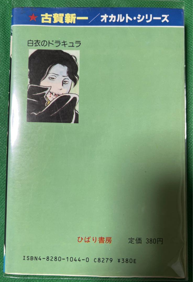 白衣のドラキュラ　古賀新一 古賀新一「白衣のドラキュラ」（ひばり書房黒枠単行本）