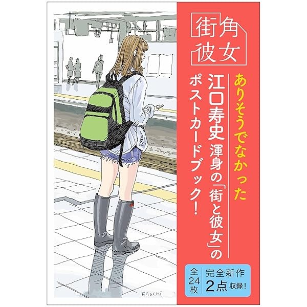 Girls on the Street Corner Postcard book Hisashi Eguchi Fusosha Japan FS