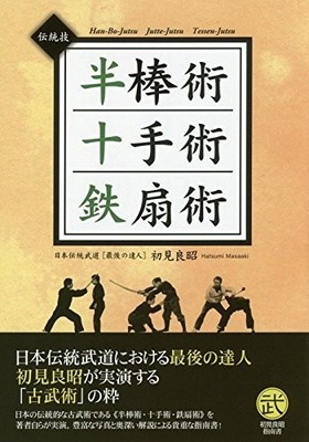 Masaaki Hatsumi Hanboujutsu Jittejutsu and Tessenjutsu traditional techniques