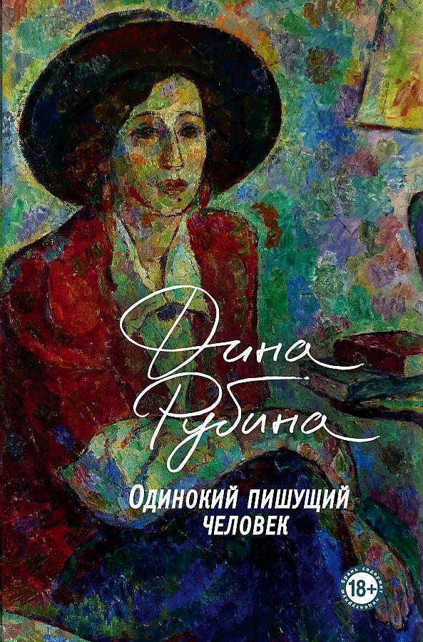 Thumbnail - Odinokij Pishushhij Chelovek | Dina Rubina | Buch | Russisch | 2020 |