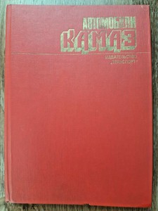 Книга про камаз