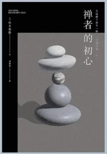 铃木俊隆 禅者的初心 (Paperback) (UK IMPORT)