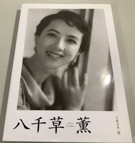 Kaoru Yachigusa Photo Book Japanese Cinema Actress Takarazuka Photo - Picture 1 of 5