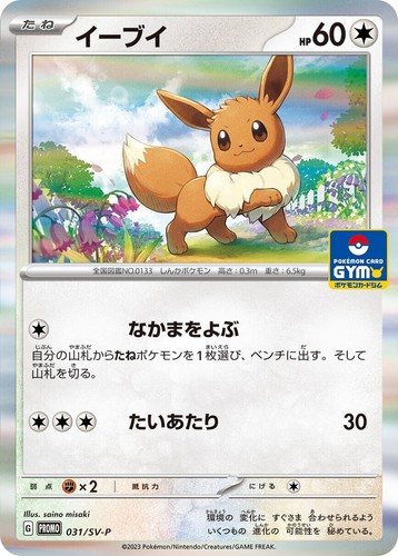 Pokemon Card Eevee 031/SV-P PROMO Near Mint Pokemon Card Gym PROMO Japanese #395 - 第 1/2 張圖片