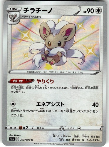 Cinccino Shiny Rare S4a: Shiny Star V 293/190 NM