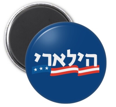 Vintage Hillary Clinton for President Hebrew 2008 Logo Magnet