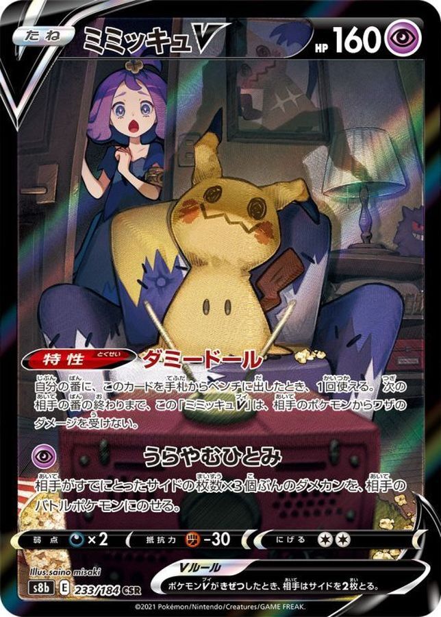 Pokemon Cards Game - Mimikyu V CSR 233/184 S8b VMAX Climax Pokemon Cards Game - Mimikyu V CSR 233/184 S8b VMAX Climax